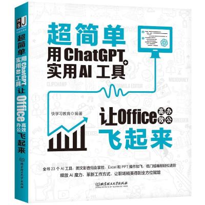 超简单:用ChatGPT+实用AI工具让Office高效办公飞起来 快学习教育 编 专业科技 文轩网