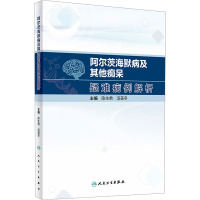 阿尔茨海默病及其他痴呆疑难病例解析 陈生弟,汤荟冬 编 生活 文轩网