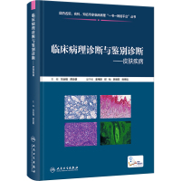 临床病理诊断与鉴别诊断——皮肤疾病 刘业强,薛汝增 编 生活 文轩网