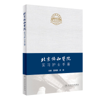 北京协和医院实习护士手册 霍晓鹏,郭娜 编 生活 文轩网