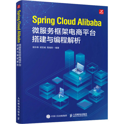 Spring Cloud Alibaba微服务框架电商平台搭建与编程解析 胡永锋,胡亚威,甄瑞英 编 专业科技 文轩网