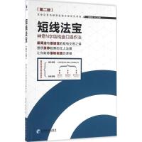 短线法宝 魏强斌,何江涛 著 经管、励志 文轩网