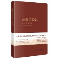 民事诉讼法 学习笔记版 《民事诉讼法(学习笔记版)》编写组 编 社科 文轩网