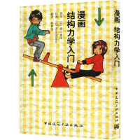 漫画结构力学入门 (日)原口秀昭 著 林晨怡 译 (日)Sano Marina 绘 专业科技 文轩网