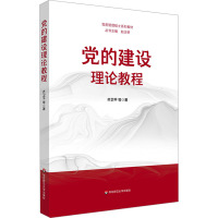 党的建设理论教程 齐卫平 等 著 社科 文轩网