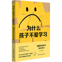 为什么孩子不爱学习 回避性动机与学生学习 姜怡 著 文教 文轩网