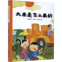 大米是怎么来的 岑建强 著 陈大元,张蔚昕 绘 少儿 文轩网