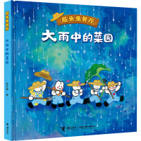 大雨中的菜园 孙艺菲 著 少儿 文轩网