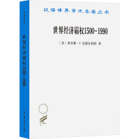 世界经济霸权 1500-1990 (美)查尔斯·P.金德尔伯格 著 高祖贵 译 经管、励志 文轩网