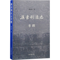 汉书刑法志考释 邓长春 著 社科 文轩网