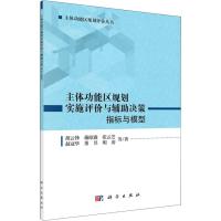 主体功能区规划实施评价与辅助决策 指标与模型 胡云锋 等 著 专业科技 文轩网