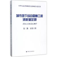 城市地下综合管廊工程消耗量定额 上海市建筑建材业市场管理总站 主编 专业科技 文轩网