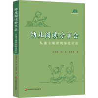 幼儿阅读分享会 从独立阅读到深度讨论 胡意慧,陆益,潘慧芳 著 文教 文轩网