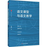 语文课型与语文教学 罗晓晖 著 文教 文轩网