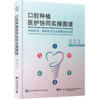 口腔种植医护协同实操图谱 林洁,向琳 编 生活 文轩网