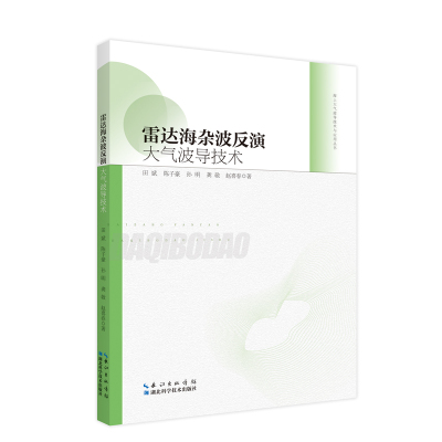 雷达海杂波反演大气波导技术 田斌、陈子豪、孙明、龚敬、赵喜春 著 著 专业科技 文轩网