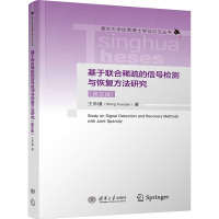 基于联合稀疏的信号检测与恢复方法研究(英文版) 王学谦 著 专业科技 文轩网