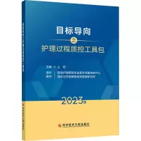 目标导向之护理过程质控工具包 2023版 么莉,国家护理管理专业医疗质量控制中心,国家卫生健康委医院管理研究所 编 
