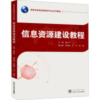 信息资源建设教程 盛小平,孙保珍,于宁 等 编 文教 文轩网