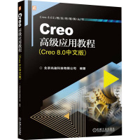 Creo高级应用教程(Creo8.0中文版) 北京兆迪科技有限公司 编 专业科技 文轩网