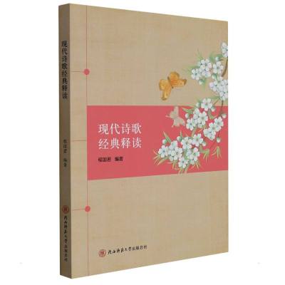 现代诗歌经典释读 程国君编著 著 文学 文轩网