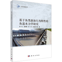 基于鱼类游泳行为特性的鱼道水力学研究 吴一红 等 著 专业科技 文轩网