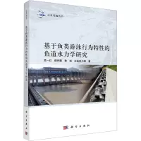 基于鱼类游泳行为特性的鱼道水力学研究 吴一红 等 著 专业科技 文轩网