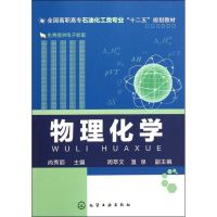 物理化学(全国高职高专石油化工类专业十二五规划教材) 尚秀丽 著作 大中专 文轩网