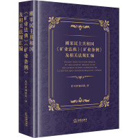 刚果民主共和国《矿业法典》《矿业条例》及相关法规汇编 程军律师团队 译 社科 文轩网