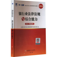 银行业法律法规与综合能力(初、中级适用) 2024 银行业专业人员职业资格考试研究组 编 经管、励志 文轩网