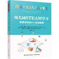 幼儿园STEAM学习 创客空间设计与活动指导 (美)罗宾·查普尔·汤普森,(美)米歇尔·凯·康普顿 著 程绍仁 译 
