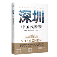 深圳:中国式未来 (德)弗兰克·泽林 著 毛明超 编 毛明超 译 社科 文轩网