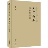 执中致和 中华传统生活哲学 鹿林 著 社科 文轩网