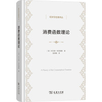 消费函数理论 (美)米尔顿·弗里德曼 著 陈明衡 译 经管、励志 文轩网