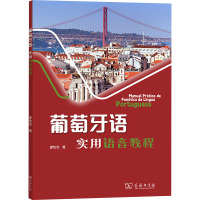 葡萄牙语实用语音教程 廖怡然 编 大中专 文轩网