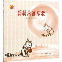 妈妈永远不老 黄山 著 少儿 文轩网