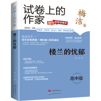 楼兰的忧郁 高中版 梅洁 著 张国龙 编 文教 文轩网