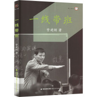 一线带班 管建刚 著 文教 文轩网