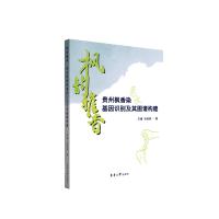 枫韵雅香 贵州枫香染基因识别及其图谱构建 王通,孙其琛 著 专业科技 文轩网