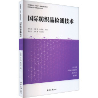 国际纺织品检测技术 杨慧彤,李喜明,林丽霞 等 编 专业科技 文轩网