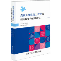 高校大规模线上教学的理论探索与实证研究 邬大光,陈武元 编 文教 文轩网