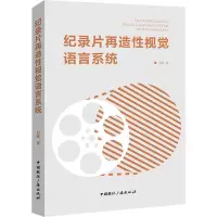纪录片再造性视觉语言系统 刘晴 著 艺术 文轩网