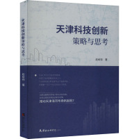 天津科技创新策略与思考 赵绘存 著 著 生活 文轩网