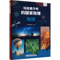 写给青少年的世界地理 地球 中国地图出版社 编 文教 文轩网