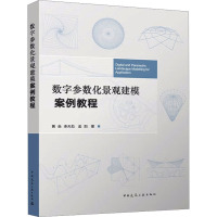 数字参数化景观建模案例教程 黄焱,李天劼,金阳 著 大中专 文轩网