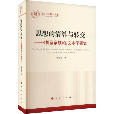 思想的清算与转变——《神圣家族》的文本学研究 李彬彬 著 社科 文轩网