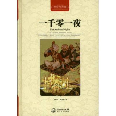 一千零一夜 本社 编;仲跻昆 刘光敏 文学 文轩网