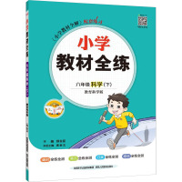 小学教材全练 6年级科学(下) 教育科学版 薛金星 编 著 著 薛金星 编 文教 文轩网