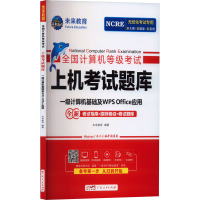 全国计算机等级考试上机考试题库 一级计算机基础及WPS Office应用 未来教育 编 专业科技 文轩网