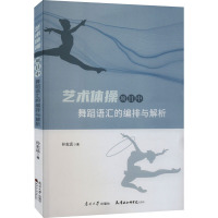 艺术体操项目中舞蹈语汇的编排与解析 孙志远 著 著 艺术 文轩网